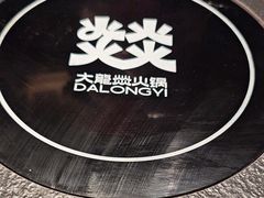 -大龙燚·旷野鲜火锅(广州首店)