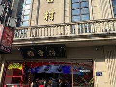 -稻香村(观前街店)