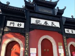 -长春观