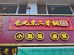 -老北京胡同味道二荤铺(酒仙桥店)
