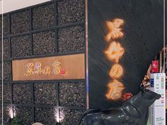 -黑牛の店·和牛烧肉(合生汇店)