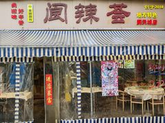 -阆辣荟餐饮(老味道8年·古城店)