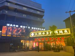 门面-江湖水乡铁锅炖魚(周庄嘉园店)