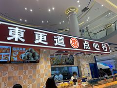 门面-東更道点心行(崂山丽达店)