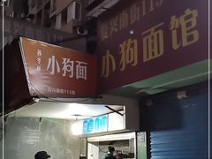 门面-小狗面馆(复兴店)