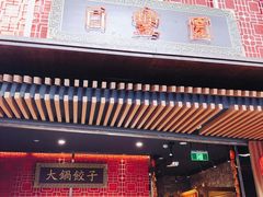 门面-日丰园海肠水饺·老字号大连海鲜(和平广场店)