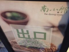 -南小馆(迪士尼小镇店)