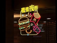 -麦当劳(天骄店)