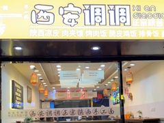-西安调调(十全街店)