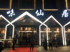 门面-味仙居(环城南路店)