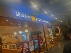 -胡椒厨房(学府凯德店)