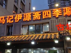-马记伊源斋涮肉·清真菜(百子湾店)