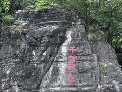 -孤山寨风景区