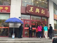 门面-王興記(中山路店)