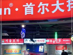 门面-Meet Sun韩式大排档(五一广场7MALL店)
