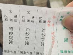 账单-松盛糕团店(红旗桥店)