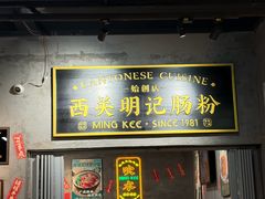 -西关明记肠粉(荔枝湾店)
