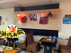 -毅记香鸭居(后堡店)