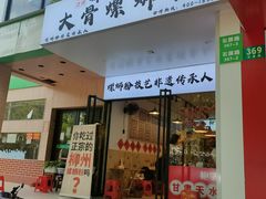-柳州肥姨妈大骨螺蛳粉(老闵行店)