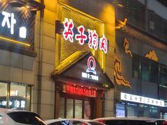 -英子补身汤(海兰路店)