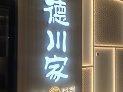 -德川家日本料理(中关村寰太大厦店)