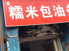 -殷姐糯米包油条