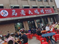 -马老大烧烤(和平路店)