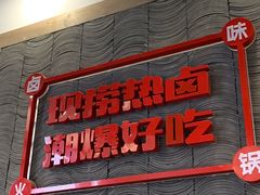 -贤合庄卤味火锅(勒泰中心店)