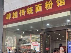 门面-肆姐面粉馆(坡子街店)