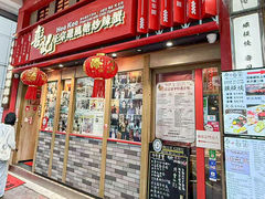 -喜记避风塘炒辣蟹(总店)