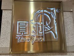 -圆苑(静安寺店)