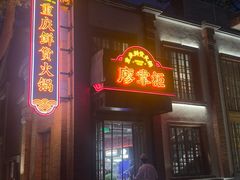 -廖掌柜·重庆鲜货火锅(上海首店)