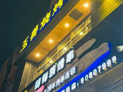 -玉善烧烤串城(长春总店)