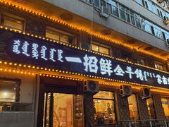 -一招鲜·全羊铺·蒙古奶茶(五一北路店)