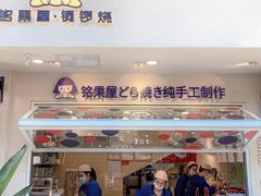 -铭果屋·铜锣烧专卖店(南京创始店)