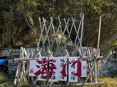 -海门岛七号餐厅