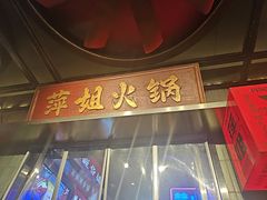 -萍姐火锅·公路夜市(南京新街口店)