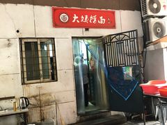 门面-大姨捞面(新安花园店)