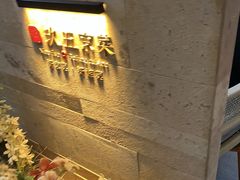 -玖五京菜(杭州城北万象城店)