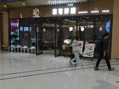 -家有好面(静安大融城店)