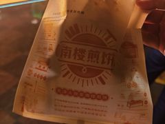 -南楼煎饼(南楼总店)