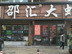 门面-邵汇大虾(大东门店)