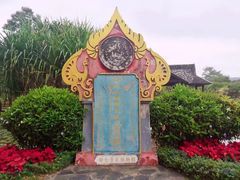 -中国科学院西双版纳热带植物园