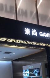 -崇尚GAVIN STYLE臻选
