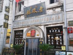 -屯溪老街