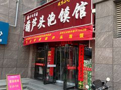 -方记香鼎葫芦头泡馍馆