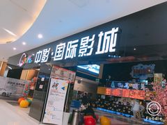-中影国际影城(九江花园城CINITY LED店)