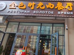 -金色时光俄式西餐厅(中央大街店)