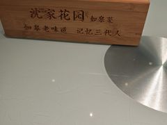 -沈家花园如皋菜(君御豪庭店)