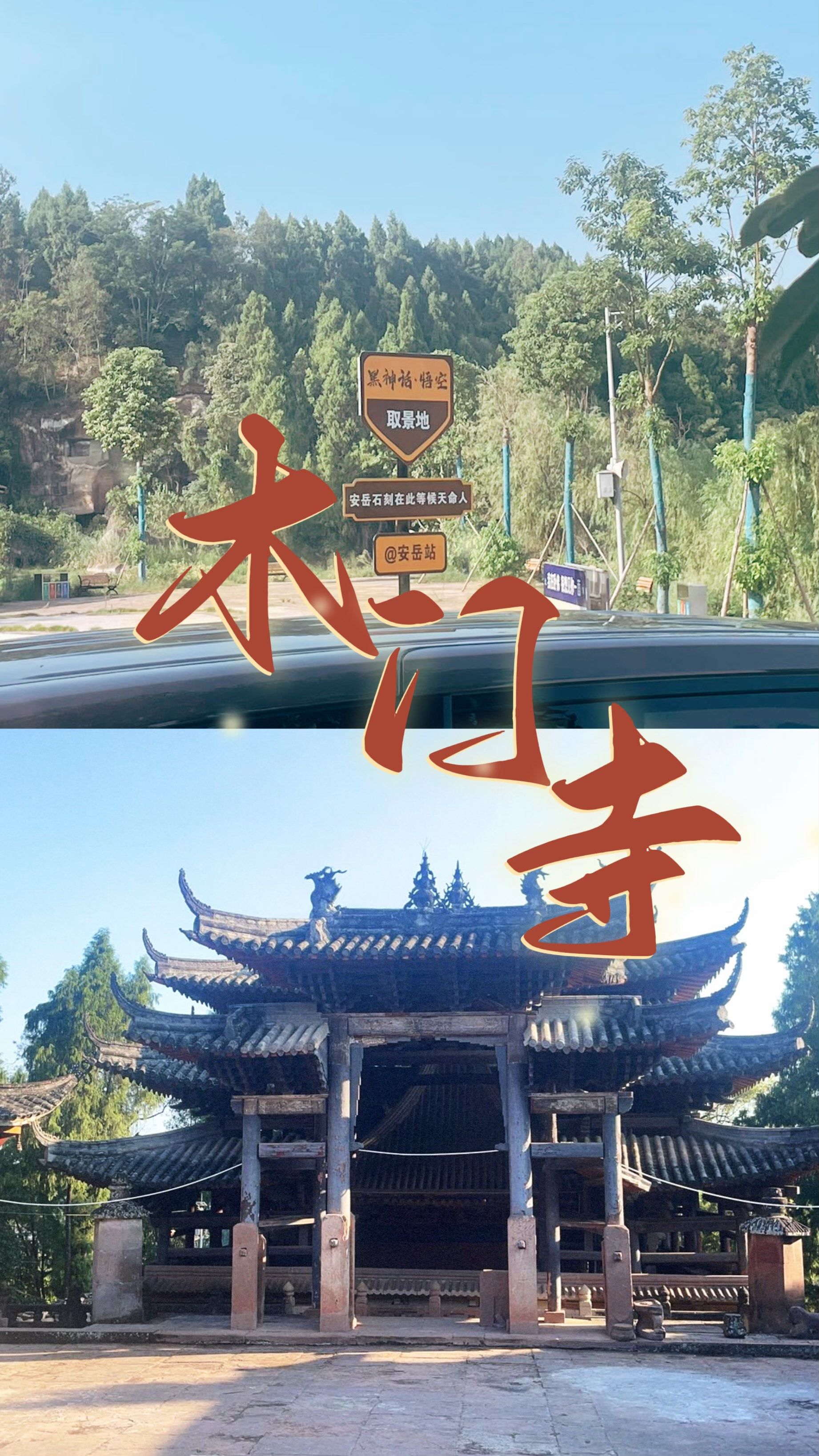 四川安岳 600年的木门寺
